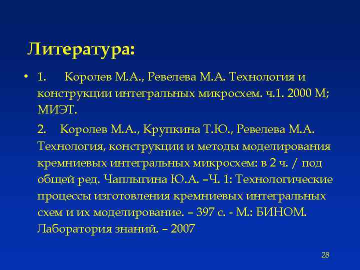 Литература: • 1. Королев М. А. , Ревелева М. А. Технология и конструкции интегральных