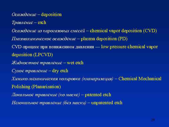 Осаждение – deposition Травление – etch Осаждение из парогазовых смесей – chemical vapor deposition