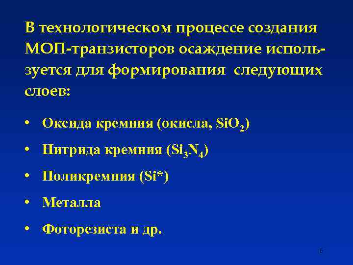 В технологическом процессе создания МОП-транзисторов осаждение используется для формирования следующих слоев: • Оксида кремния