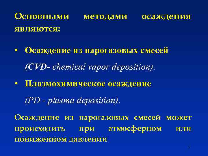 Основными являются: методами осаждения • Осаждение из парогазовых смесей (CVD- chemical vapor deposition). •