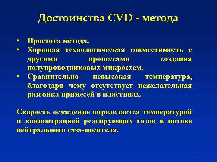 Достоинства CVD - метода • • • Простота метода. Хорошая технологическая совместимость с другими