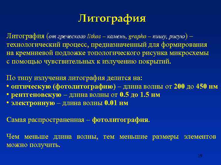 Литография (от греческого lithos – камень, grapho – пишу, рисую) – технологический процесс, предназначенный
