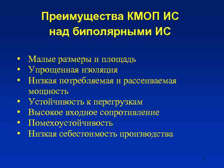 Преимущества КМОП ИС над биполярными ИС • Малые размеры и площадь • Упрощенная изоляция