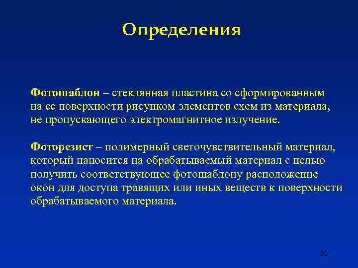 Определения Фотошаблон – стеклянная пластина со сформированным на ее поверхности рисунком элементов схем из