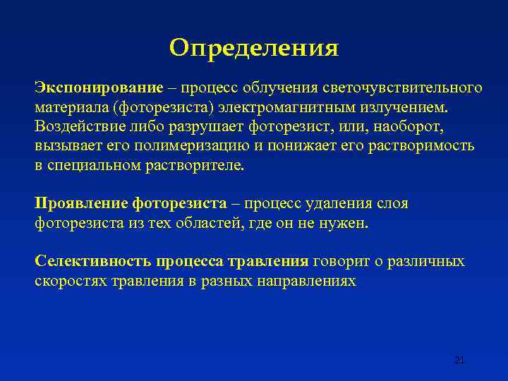 Определения Экспонирование – процесс облучения светочувствительного материала (фоторезиста) электромагнитным излучением. Воздействие либо разрушает фоторезист,