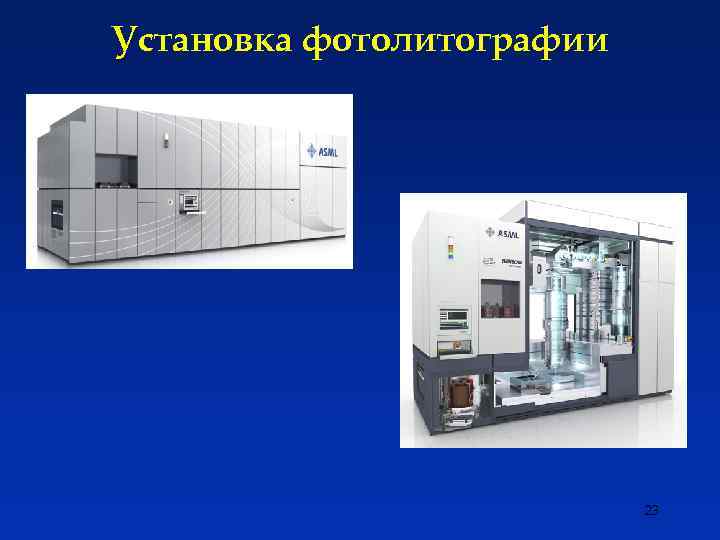Установка фотолитографии 23 