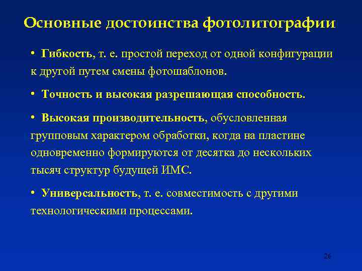 Основные достоинства фотолитографии • Гибкость, т. е. простой переход от одной конфигурации к другой