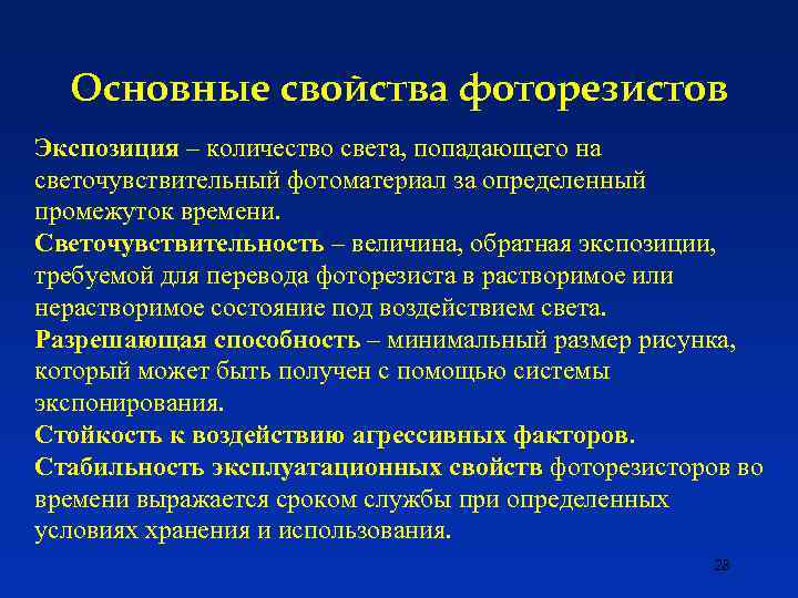 Основные свойства фоторезистов Экспозиция – количество света, попадающего на светочувствительный фотоматериал за определенный промежуток