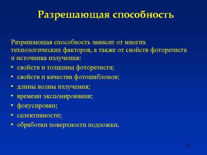 Разрешающая способность зависит от многих технологических факторов, а также от свойств фоторезиста и источника