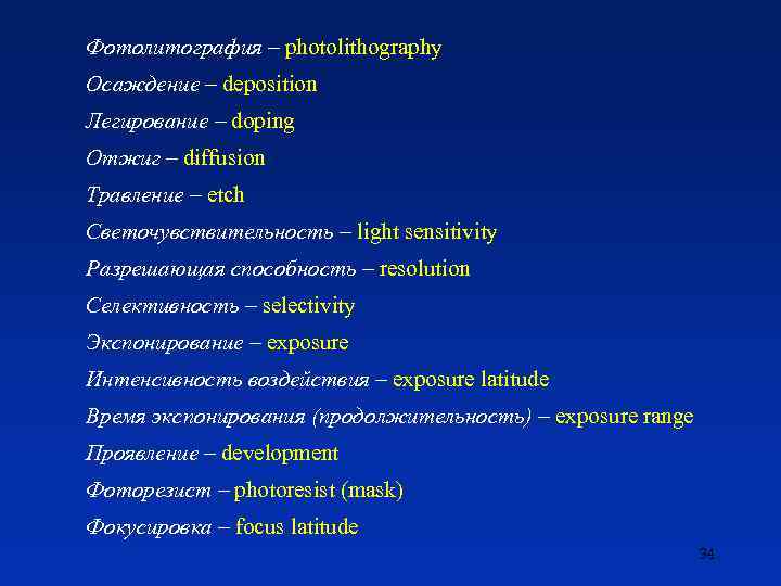 Фотолитография – photolithography Осаждение – deposition Легирование – doping Отжиг – diffusion Травление –