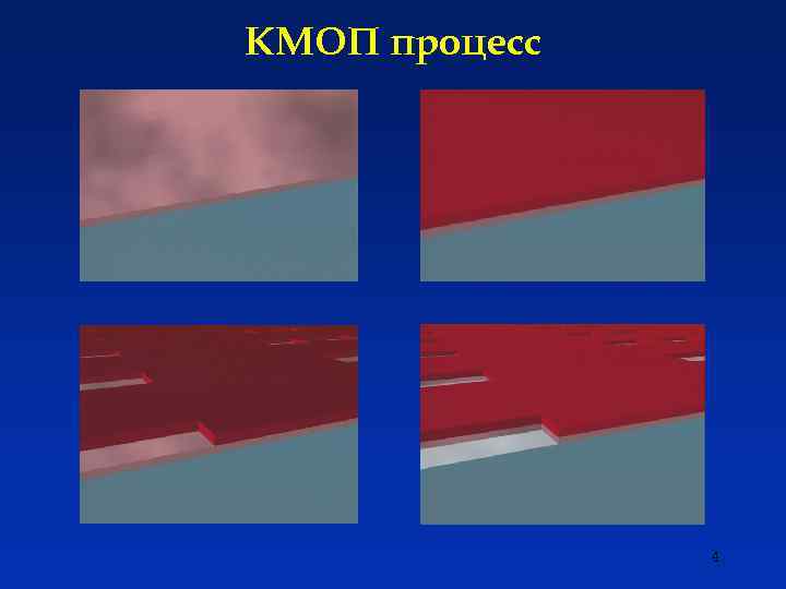 КМОП процесс 4 