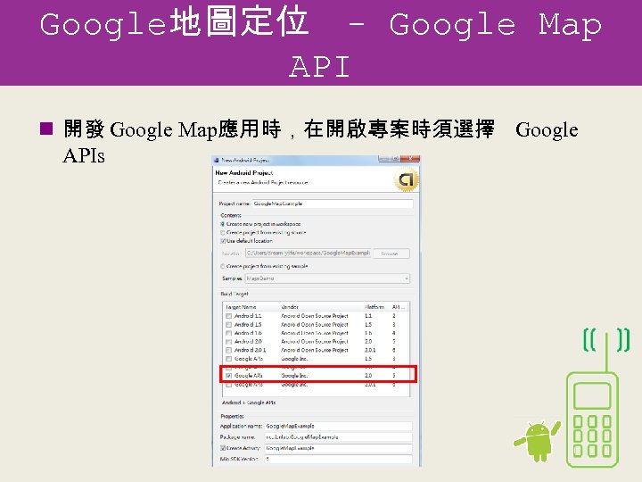 Google地圖定位 - Google Map API n 開發 Google Map應用時，在開啟專案時須選擇 Google APIs 