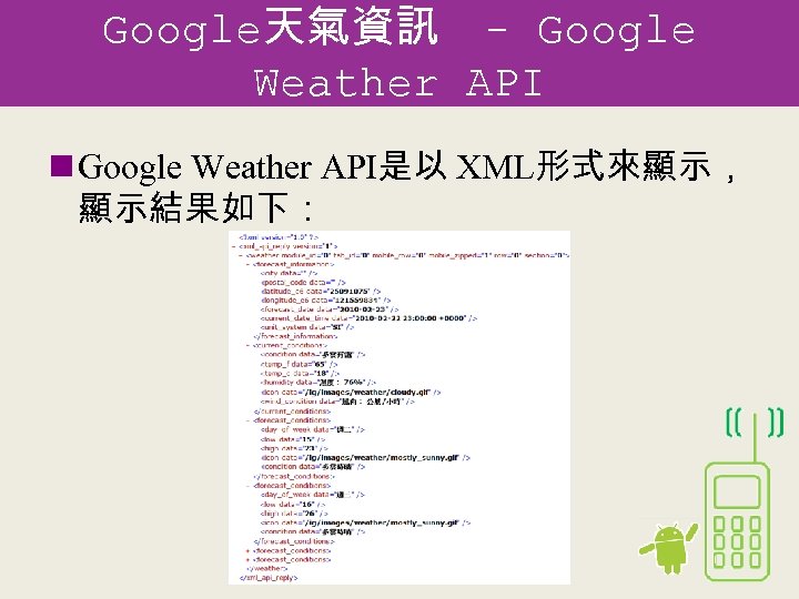 Google天氣資訊 - Google Weather API n Google Weather API是以 XML形式來顯示， 顯示結果如下： 