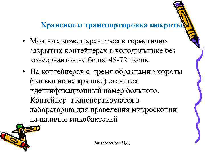 Хранение и транспортировка мокроты. • Мокрота может храниться в герметично закрытых контейнерах в холодильнике