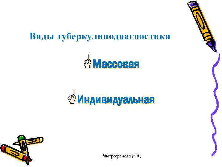 Виды туберкулинодиагностики GМассовая GИндивидуальная Митрофанова Н. А. 