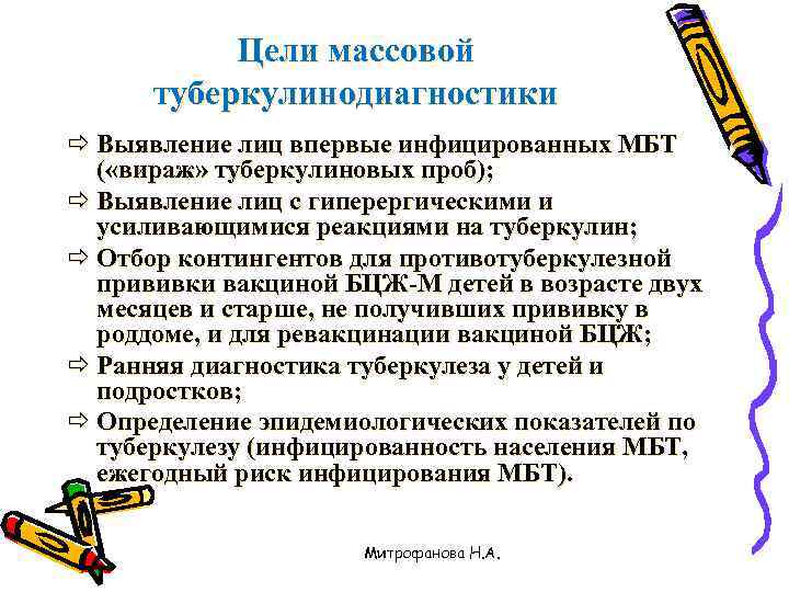 Цели массовой туберкулинодиагностики ð Выявление лиц впервые инфицированных МБТ ( «вираж» туберкулиновых проб); ð