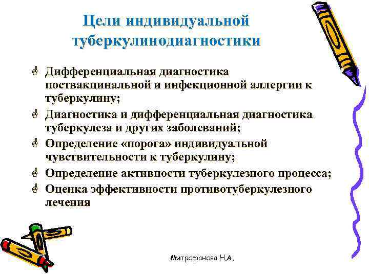 Цели индивидуальной туберкулинодиагностики G Дифференциальная диагностика поствакцинальной и инфекционной аллергии к туберкулину; G Диагностика