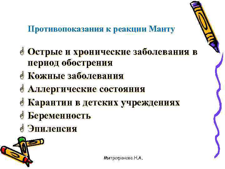 Противопоказания к реакции Манту G Острые и хронические заболевания в период обострения G Кожные