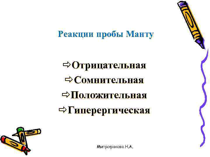 Реакции пробы Манту ðОтрицательная ðСомнительная ðПоложительная ðГиперергическая Митрофанова Н. А. 