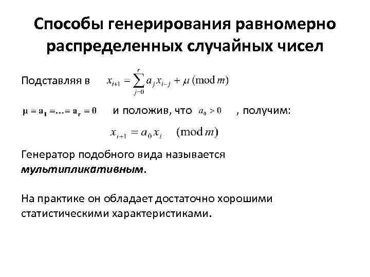 Способы генерирования равномерно распределенных случайных чисел Подставляя в и положив, что , получим: Генератор