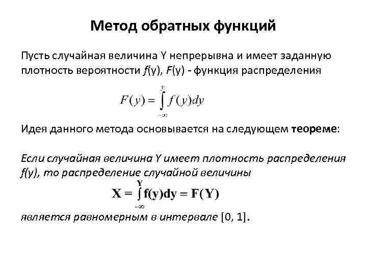 Метод обратных функций Пусть случайная величина Y непрерывна и имеет заданную плотность вероятности f(y),