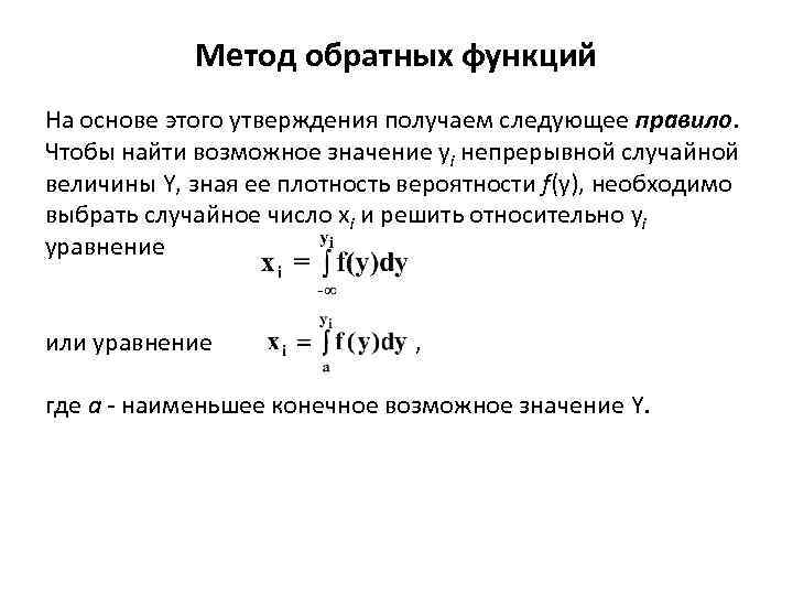 Обратный способ. Метод обратных функций моделирование. Метод обратной функции получения случайной величины. Алгоритм обратной функции. Правило нахождения обратной функции.