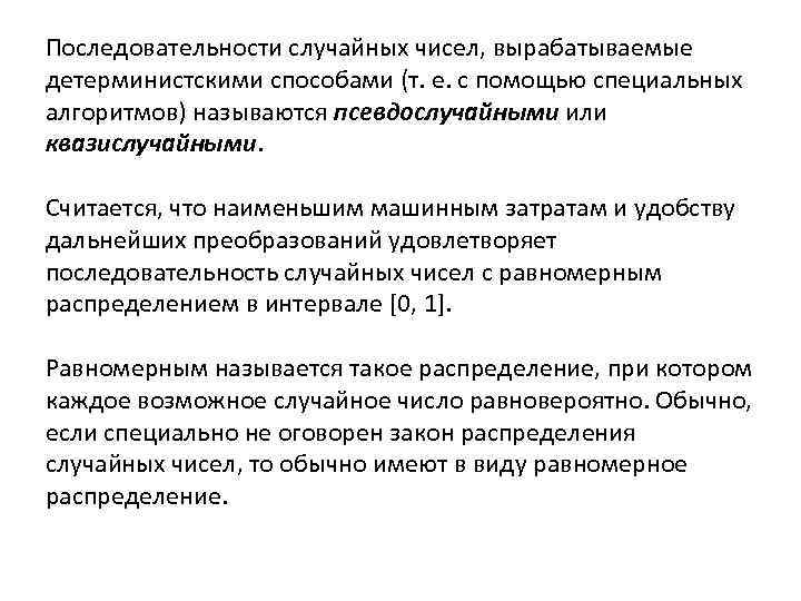 Последовательности случайных чисел, вырабатываемые детерминистскими способами (т. е. с помощью специальных алгоритмов) называются псевдослучайными