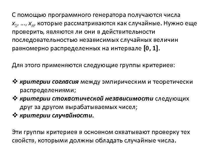 С помощью программного генератора получаются числа x 1, …, xn, которые рассматриваются как случайные.