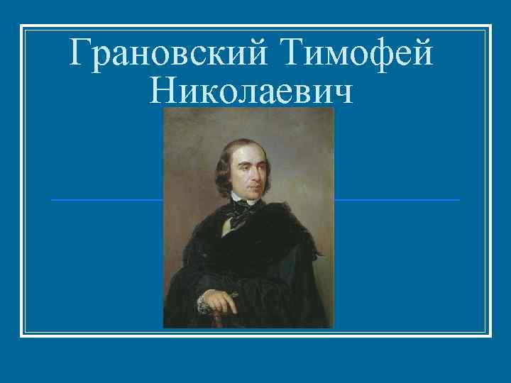 Грановский тимофей николаевич презентация