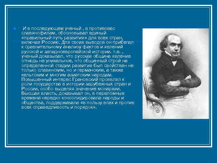 n И в последующем ученый , в противовес славянофилам, обосновывал единый «правильный путь развития»