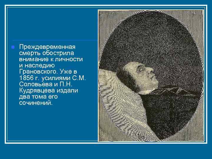 n Преждевременная смерть обострила внимание к личности и наследию Грановского. Уже в 1856 г.