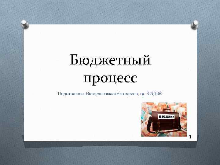 Бюджетный процесс Подготовила: Воскресенская Екатерина, гр. 3 -ЭД-50 1 