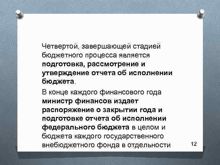 Четвертой, завершающей стадией бюджетного процесса является подготовка, рассмотрение и утверждение отчета об исполнении бюджета.