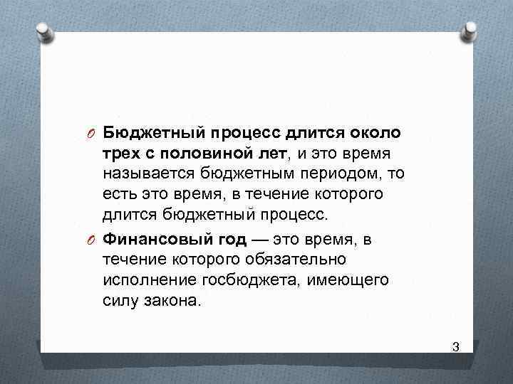 O Бюджетный процесс длится около трех с половиной лет, и это время называется бюджетным