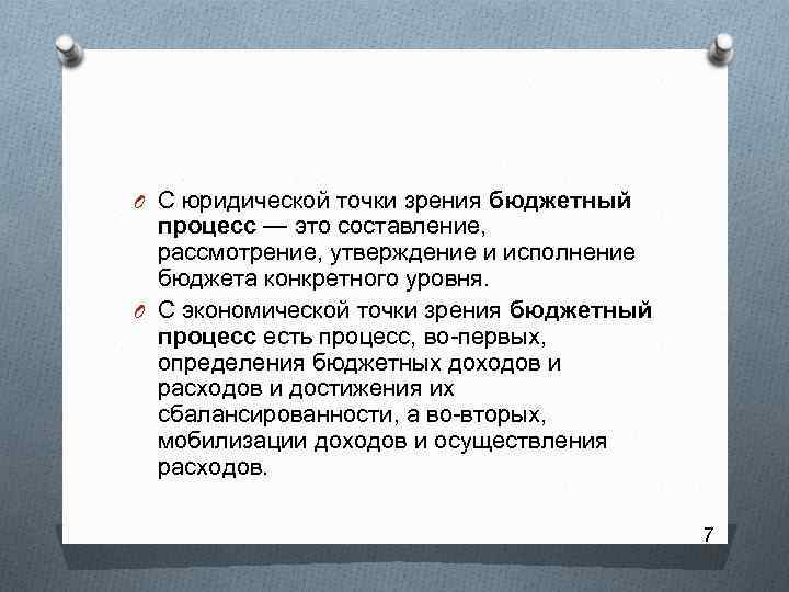 O С юридической точки зрения бюджетный процесс — это составление, рассмотрение, утверждение и исполнение