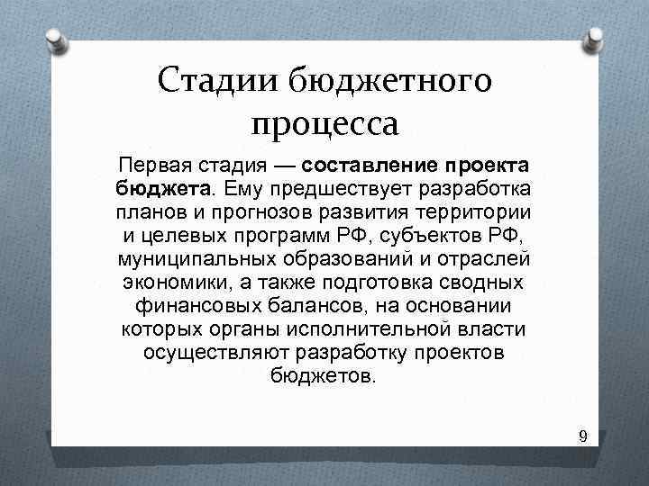 Стадии бюджетного процесса Первая стадия — составление проекта бюджета. Ему предшествует разработка планов и
