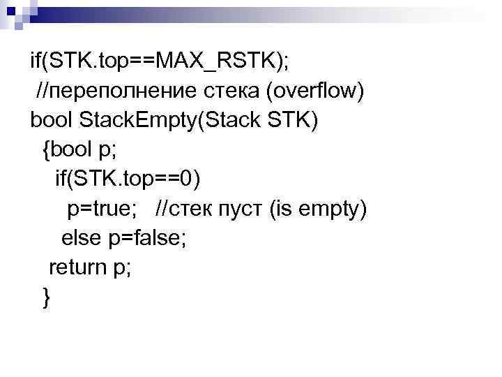 if(STK. top==MAX_RSTK); //переполнение стека (overflow) bool Stack. Empty(Stack STK) {bool p; if(STK. top==0) p=true;