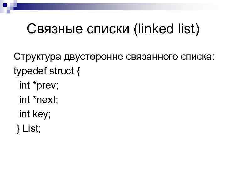 Связные списки (linked list) Структура двусторонне связанного списка: typedef struct { int *prev; int