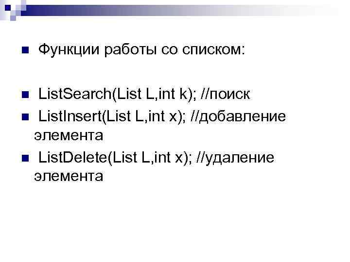 n Функции работы со списком: List. Search(List L, int k); //поиск n List. Insert(List