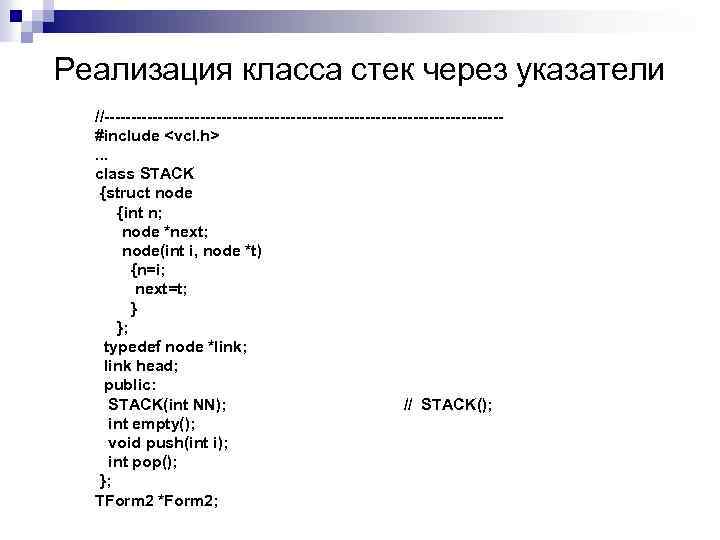 Реализация класса стек через указатели //-------------------------------------#include <vcl. h>. . . class STACK {struct node