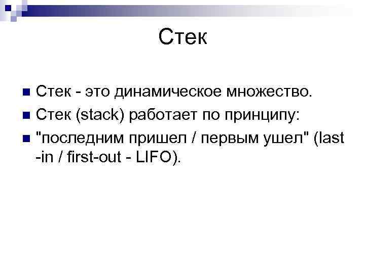 Стек - это динамическое множество. n Стек (stack) работает по принципу: n "последним пришел