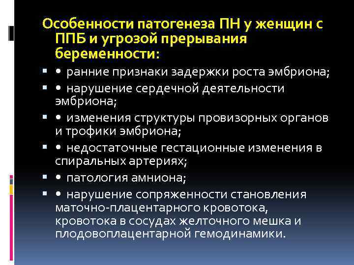 Особенности патогенеза ПН у женщин с ППБ и угрозой прерывания беременности: • ранние признаки