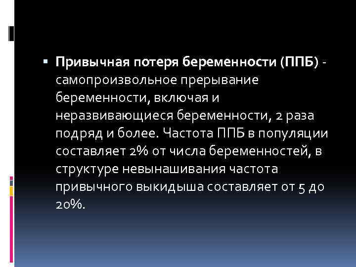  Привычная потеря беременности (ППБ) - самопроизвольное прерывание беременности, включая и неразвивающиеся беременности, 2