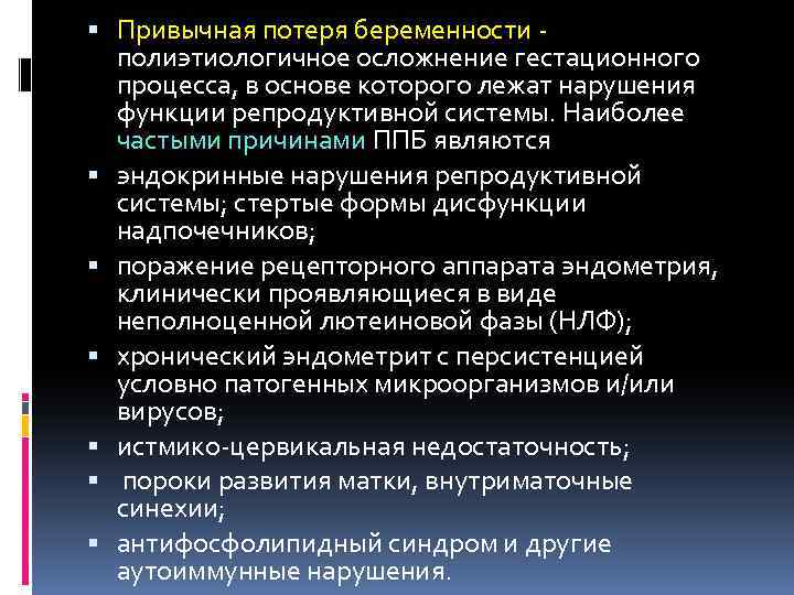  Привычная потеря беременности - полиэтиологичное осложнение гестационного процесса, в основе которого лежат нарушения