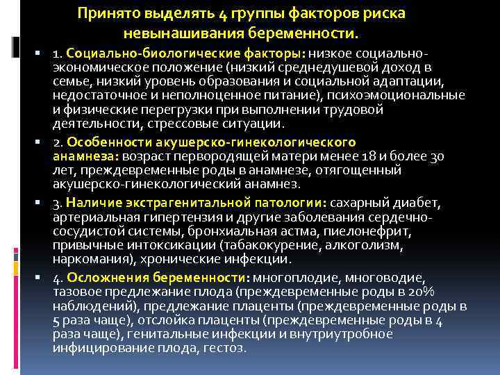 Принято выделять 4 группы факторов риска невынашивания беременности. 1. Социально-биологические факторы: низкое социальноэкономическое положение