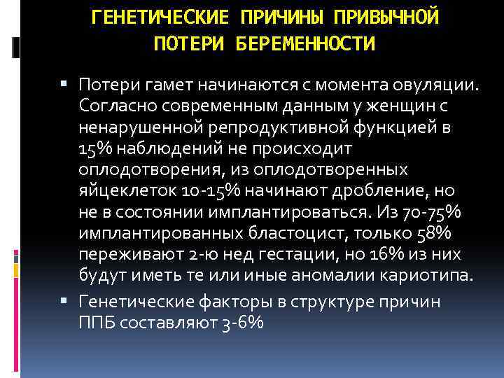 ГЕНЕТИЧЕСКИЕ ПРИЧИНЫ ПРИВЫЧНОЙ ПОТЕРИ БЕРЕМЕННОСТИ Потери гамет начинаются с момента овуляции. Согласно современным данным
