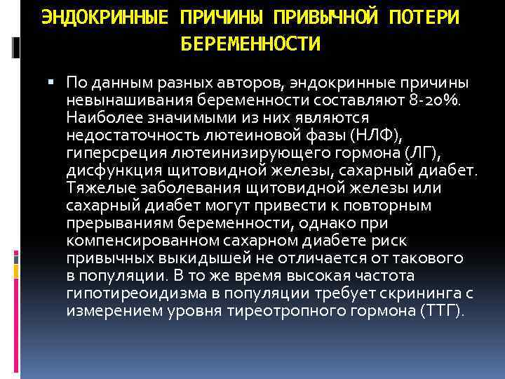 ЭНДОКРИННЫЕ ПРИЧИНЫ ПРИВЫЧНОЙ ПОТЕРИ БЕРЕМЕННОСТИ По данным разных авторов, эндокринные причины невынашивания беременности составляют