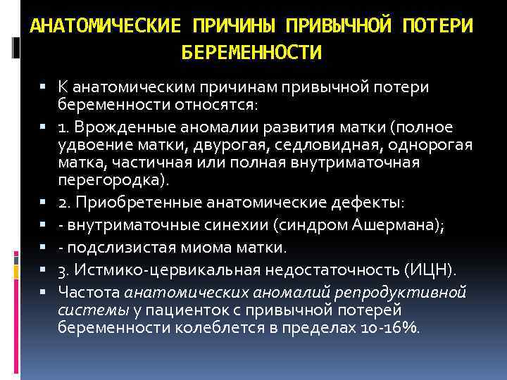 АНАТОМИЧЕСКИЕ ПРИЧИНЫ ПРИВЫЧНОЙ ПОТЕРИ БЕРЕМЕННОСТИ К анатомическим причинам привычной потери беременности относятся: 1. Врожденные