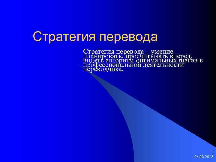 Стратегия перевода – умение планировать, просчитывать вперед, видеть алгоритм оптимальных шагов в профессиональной деятельности