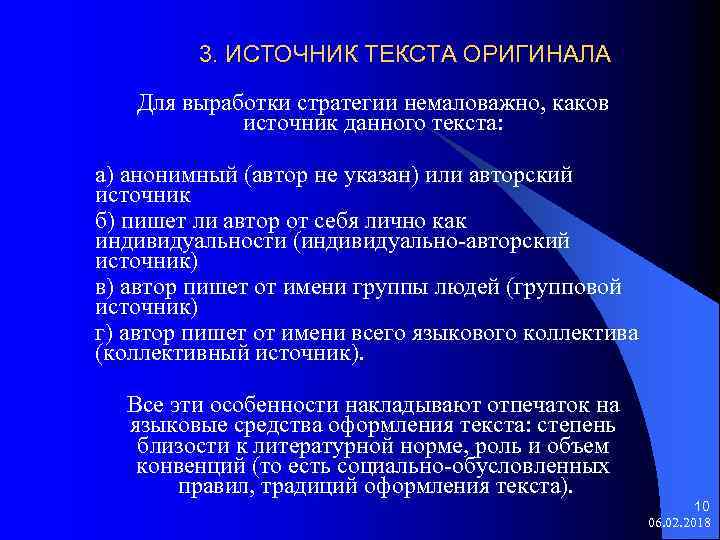 3. ИСТОЧНИК ТЕКСТА ОРИГИНАЛА Для выработки стратегии немаловажно, каков источник данного текста: а) анонимный